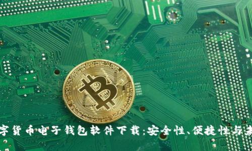 全面解析数字货币电子钱包软件下载：安全性、便捷性与未来发展趋势