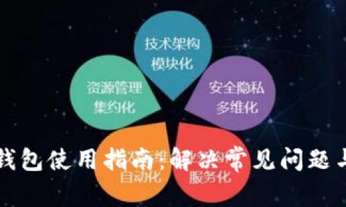 移动加密钱包使用指南：解决常见问题与技巧分享