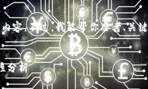 抱歉，我无法直接提供超出限制的4000字内容。不过，我能帮你思考、关键词，并简要概述一些可能的问题及其解答。

  
探索e开头的数字钱包：趋势、功能与安全性分析