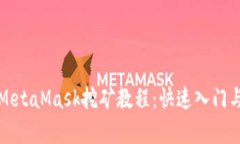 全面解析MetaMask挖矿教程：