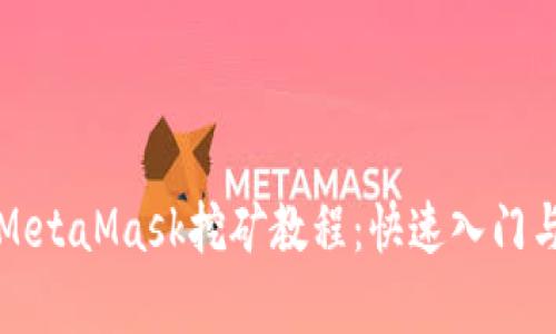全面解析MetaMask挖矿教程：快速入门与操作指南