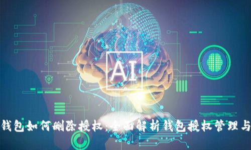 小狐钱包如何删除授权：全面解析钱包授权管理与安全