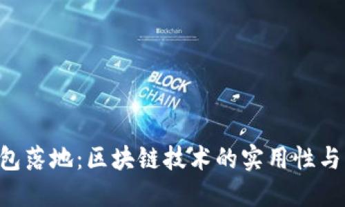 : GEC钱包落地：区块链技术的实用性与未来发展