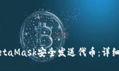 如何通过MetaMask安全发送代