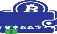 央行数字钱包：了解中国