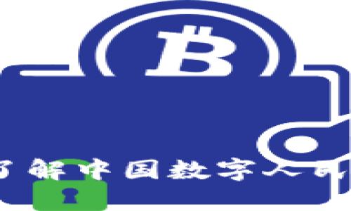 央行数字钱包：了解中国数字人民币的应用与未来