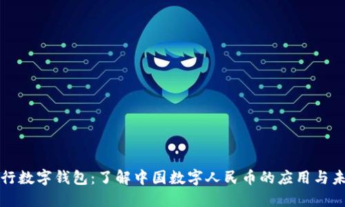 央行数字钱包：了解中国数字人民币的应用与未来