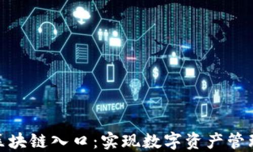 
钱包是区块链入口：实现数字资产管理的关键