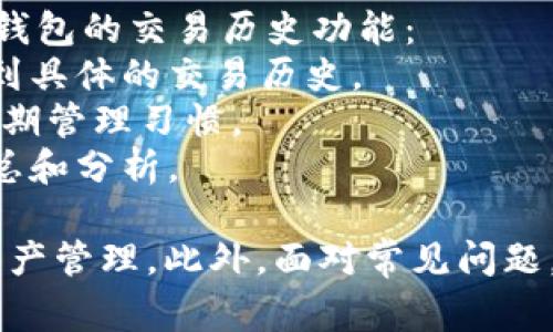 小狐钱包是一款非常受欢迎的数字货币钱包应用，用户可以通过它来存储和管理各种数字资产。如果你想切换小狐钱包的账号，下面将详细介绍切换步骤以及一些相关注意事项。

步骤一：退出当前账号
首先，打开小狐钱包应用，在主界面找到设置或者个人中心的选项。一般来说，你可以在右上角或者左上角找到一个头像或者“三个点”的图标，点击进去。在设置页面找到“退出登录”或“注销账号”的选项。

步骤二：清除缓存（可选）
为了避免登出的账户信息仍然残留在应用中，有时我们可以选择清除缓存。在手机设置中找到小狐钱包应用，清除其缓存数据。不过，这一步不是必须的，有时直接登出即可。

步骤三：重新登录
退出当前账号后，返回小狐钱包的登录界面，输入你想要切换的新账号的登录信息。通常需要输入邮箱、手机号或钱包地址，及密码。完成后点击登录。

注意事项
1. 确保你所输入的新账号信息正确，避免因信息错误导致无法登录。
2. 每个账号的资产是独立的，切换账号并不会导致资产互通，请确保在切换前了解各账户资产状况。
3. 有些用户可能会开设多个钱包账号来管理不同资产，请保持对每个账号的记录，以避免混淆。

常见问题
在切换小狐钱包账号的过程中，可能会遇到一些常见问题。以下是五个可能相关的问题以及详尽的解答。

问题一：切换账号时忘记密码怎么办？
如果在切换小狐钱包账号时忘记了密码，可以通过以下步骤进行重置：
1. 在登录界面点击“忘记密码”，然后根据提示输入你注册时的邮箱或手机号。
2. 系统会向你的邮箱或手机发送一条验证码，点击链接或输入验证码进行身份验证。
3. 在确认身份后，会出现新的密码设置页面，你可以设置一个新密码。
4. 设置完成后，使用新密码重新登录。如果你的邮箱或手机号无法访问，建议联系小狐钱包的客服寻求进一步帮助。

问题二：如何确保切换过程中的安全性？
在数字货币钱包中，安全永远是第一位的。切换账号时，你可以采取以下措施确保安全：
1. 使用强密码：切换和创建新账号时保持密码复杂且独特，不要将其与其他使用的平台共用。
2. 启用双重验证：如果小狐钱包支持双重验证功能，务必启用，可以进一步提高安全性。
3. 在安全的网络环境中操作：避免在公共Wi-Fi或不信任的网络环境中进行账号切换，以防止信息泄露。
4. 定期检查账号和交易记录：保持对账号安全的警惕，定期检查交易记录和登录设备。

问题三：多个账号之间的资产可以转移吗？
小狐钱包中的不同账号是互相独立管理的，其资产也不会自动转移。不过，你可以通过以下方法在不同账号间转移资产：
1. 发送交易：使用一个账号将资产发送到另一个账号对应的钱包地址。这时需要支付一定的交易手续费，确保在发送之前确认资产地址的正确性。
2. 注意网络状况：在进行资产转移时，确保网络状况良好，避免中途出现网络故障导致的转账失败。
3. 记录交易记录：在资产转移后，建议记录下相关的交易ID以备后查，这对于后续的资产管理是很有帮助的。

问题四：如果账户被盗如何处理？
账户被盗情况非常危险，第一时间的应对措施至关重要：
1. 立即更改密码：如果发现账户异常行为，应立即尝试更改密码，避免损失进一步扩大。
2. 冻结资产：如果钱包支持冻结功能，可以通过钱包客服申请冻结账户中的资产，避免被转走。
3. 向客服反馈：直接联系小狐钱包的技术支持，描述盗取经过，及时追查相关IP和操作记录。
4. 增加安全措施：后续对这一账号进行多重验证，也可以考虑重新建立一个新的钱包账号并逐步迁移资产。

问题五：切换账号后忘记交易记录怎么办？
在切换账号后可能会发现无法直接查看以往的交易记录，处理此类问题需要借助小狐钱包的交易历史功能：
1. 登录正确的账号查看：确保切换到原来操作的账号，只有在登录后的界面才能查看到具体的交易历史。
2. 记录交易信息：在频繁交易时，建议每次交易后记录相关的交易信息，养成良好的短期管理习惯。
3. 使用外部工具：对于频繁交易的用户，可考虑使用一些资产管理工具对交易进行汇总和分析。

总结来看，切换小狐钱包账号的过程虽然简单，但在实际操作中需要注意安全问题和资产管理。此外，面对常见问题，保持冷静，并采取适当的行事方式是非常重要的。