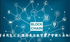 区块链货币钱包汇总：选