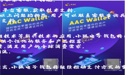   小狐电子钱包APP：安全便捷的数字支付新选择 / 
 guanjianci 电子钱包, 数字支付, 小狐APP, 移动支付 /guanjianci 

引言
在移动互联网飞速发展的如今，电子钱包已成为日常生活中不可或缺的工具。小狐电子钱包APP应运而生，以其安全、便捷的特点，迅速吸引了大量用户。本文将详细探讨小狐电子钱包APP的优势、使用方法以及对现代支付方式的影响，还将围绕这一主题解答五个与之相关的重要问题。

小狐电子钱包APP的特点
小狐电子钱包是一款专注于移动端支付和理财服务的应用。其设计以用户体验为核心，提供了一系列功能以满足不同用户的需求，包括在线支付、转账、理财以及账户管理等。以下是小狐电子钱包的几个显著特点：

h41. 安全性/h4
安全性是用户在选择电子钱包时最关注的因素之一。小狐电子钱包采用多层加密技术，保障用户的信息和资金安全。此外，平台还进行了身份验证，确保交易的真实性和合法性，避免了欺诈和盗用的风险。

h42. 操作简便/h4
小狐APP的界面友好，操作流程简单明了。用户只需几步操作即可完成支付与转账，适合各个年龄层的用户。一些新手用户也能迅速上手，享受到数字支付的便利。

h43. 多元化功能/h4
除了基本的支付功能，小狐电子钱包还提供了账单管理、好友转账、收益查看等附加功能。用户可以在一款APP中完成多项任务，提高了生活效率。

h44. 优惠活动/h4
小狐电子钱包定期推出各种优惠活动，例如充值返现、消费满减等，吸引用户进行更多的支付，提升用户的活跃度和粘性。

如何使用小狐电子钱包APP
使用小狐电子钱包APP非常简单，用户只需按照以下步骤进行操作：

h41. 下载与安装/h4
首先，用户需要在应用市场中搜索“小狐电子钱包”，下载并安装APP。安装完成后，打开APP，进入注册界面。

h42. 注册与登录/h4
用户需提供手机号码、电子邮箱以及设置密码等基本信息进行注册。完成注册后，使用手机号码和密码登录.APP会发送验证码到用户手机，以加强安全性。

h43. 绑定银行卡/h4
为了方便支付，用户需要绑定一张有效的银行卡。输入银行卡信息并进行验证，确保信息准确无误后，即可完成绑定。

h44. 进行支付与转账/h4
用户在购物时，选择小狐电子钱包作为支付方式，输入支付金额及密码，即可完成交易。转账也同样简单，只需输入对方的账户信息与金额，确认无误后即可转账成功。

小狐电子钱包对现代支付方式的影响
小狐电子钱包APP的推出不仅方便了用户的日常支付，还对整个支付行业产生了积极的影响：

h41. 促进了无现金支付的普及/h4
随着小狐的推广，越来越多的人接受并使用无现金支付，这在提高消费效率的同时，也减轻了人们对携带现金的依赖。

h42. 提高了线上线下支付的融合/h4
小狐电子钱包支持线上支付与线下消费的融合，打破了传统支付方式的界限，为用户提供了多种支付场景选择，便于进行购物消费。

h43. 带动了理财服务的发展/h4
小狐电子钱包的理财功能不仅满足了用户的消费需求，也激发了人们对理财理智的重视，对小额理财市场的带动作用不可小觑。

常见问题解答

h4问题一：小狐电子钱包APP如何保证用户资金的安全？/h4
小狐电子钱包在安全性方面采取了多种措施。例如，使用银行级别的加密技术和多因素身份验证，确保用户信息不被泄露。此外，平台定期进行安全漏洞检测，确保系统的稳定性和安全性。
首先，对于数据传输过程中的加密，小狐使用了SSL协议，这种协议在每次交易的过程中都会对用户的数据进行加密处理，使得黑客无法截获信息。其次，APP还引入了生物识别技术，用户可以选择指纹、面部识别作为登录身份验证，这样即使手机遗失，其他人也无法轻易进入用户账户。
最后，小狐定期对用户进行安全知识的普及教育，提示用户设置复杂密码，定期更换等，以增强账号的安全性。在出现异常交易时，系统会及时发出警报，用户也能随时监控自己的账户动态，让安全问题降到最低。

h4问题二：小狐电子钱包APP的使用费用有哪些？/h4
用户在使用小狐电子钱包时可能关注的就是费用问题。总体来说，小狐电子钱包的使用费用设置原则上相对较低，常见的费用包括：
一是转账手续费，根据金额不同收取一定比例的费用。目前很多电子钱包为了吸引用户会推出零手续费的转账活动，用户可以在这段时间内进行免费转账。
二是提现手续费，用户将钱包里的余额提现到银行账户时，可能会产生一定的手续费。小狐电子钱包为了提高用户活跃度，通常在活动期间会降低甚至免除提现手续费。
此外，若用户使用某些特殊付款方式（如信用卡），也可能会因银行或支付平台的政策产生额外费用。在使用过程中，应仔细阅读相关条款，避免不必要的费用支出。

h4问题三：小狐电子钱包APP是否支持国际支付？/h4
随着全球贸易和跨国消费的增加，国际支付成为越来越多用户的需求。小狐电子钱包目前正在逐步扩展其国际支付服务。
虽然一开始小狐的主要市场定位在国内，但近年来为了满足用户国际出行和购物的需求，公司已开始与多家国际支付处理机构进行合作，力求为用户提供便捷的境外支付服务。
用户在使用国际支付功能时，需要注意汇率及手续费问题。小狐会在用户进行国际支付时提供实际汇率和相关费用的透明信息，避免用户在交易过程中产生误解。
未来，小狐电子钱包计划进一步提升国际支付服务质量，使得用户能够更便捷地完成跨国交易，提升用户的整体体验。

h4问题四：如何解决小狐电子钱包APP的使用问题？/h4
在使用小狐电子钱包的过程中，用户可能会遇到各种问题，例如无法登录、支付失败、提现不成功等。为解决这些问题，用户可以采取以下措施：
首先，针对登录问题，用户应检查自己的网络连接，保证设备连接稳定。如未收到验证码，可尝试重新发送，或联系客服解决。
若支付失败，用户可重新检查支付信息是否正确，包括账号余额是否充足、输入信息是否正确等。若依然无法解决，建议联系平台客服，获取技术支持。
对于提现不成功的情况，用户需确认绑定的银行卡信息是否准确，是否符合提现条件，如提现金额是否在限制范围内等。若以上问题均排除，用户可以联系客服查询具体的处理情况。
为了提高用户的服务体验，小狐电子钱包也在APP内设立了在线客服，用户随时可以隐私咨询相关问题，获取及时的反馈与支持。

h4问题五：小狐电子钱包APP的未来发展趋势是什么？/h4
随着技术的不断进步，小狐电子钱包的未来同样值得期待。未来的发展趋势之一是增强与金融科技的深度融合。通过区块链技术等新兴技术的应用，小狐电子钱包将能够更高效、安全地处理用户的交易数据。
另一个趋势是向智能化方向发展。小狐在未来会引入更多的智能技术，包括AI客服、智能分析用户消费行为，以便为用户提供个性化的服务和产品推荐。
此外，国际化也是一个必然的发展方向，小狐希望能在全球市场中占有一席之地。通过不断扩展国际支付的范围及服务质量，满足用户的全球消费需求。
总之，小狐电子钱包APP凭借其便捷的支付功能及多样化的服务，必将持续吸引用户的目光，并引领数字支付行业的发展潮流。

总结
小狐电子钱包APP以其安全性、便捷性和多功能性，成为数字支付领域中的佼佼者。随着人们对无现金支付的接受度越来越高，小狐电子钱包将继续推动支付方式的变革。在未来的发展中，无论是国际化、智能化还是安全性保障方面，小狐都将不断进行创新与，为用户提供更好的服务体验。