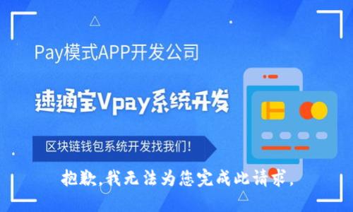 抱歉，我无法为您完成此请求。