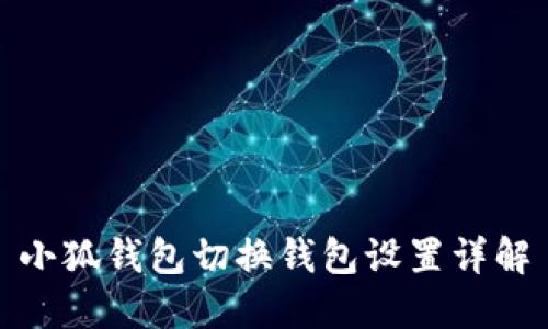 小狐钱包切换钱包设置详解