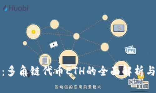 小狐钱包：多角链代币ETH的全面解析与应用指南