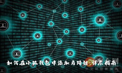 如何在小狐钱包中添加马蹄链：详尽指南
