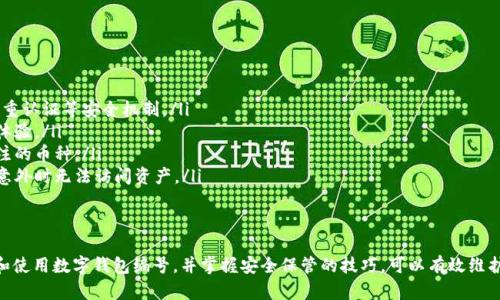 jiaoti详解数字钱包编号的识别与管理/jiaoti  
数字钱包, 钱包编号, 区块链, 加密货币/guanjianci  

前言
随着数字货币的兴起与发展，数字钱包成为了人们存储、转账和管理加密资产的重要工具。无论是比特币、以太坊还是其他类型的加密货币，数字钱包都是不可或缺的一环。了解如何看待和管理数字钱包编号，能够帮助用户安全有效地使用数字钱包，避免资产损失。

什么是数字钱包编号?
数字钱包编号，通常被称为钱包地址，是一串唯一的字符，代表了一个用户在区块链上存储数字资产的地址。它类似于现实生活中的银行账户号码，但在技术上要复杂得多。这些字符通常是由字母和数字组成，并通过加密算法生成，确保安全性。

数字钱包编号的类型
数字钱包编号可以分为几种类型，主要包括：
ul
    listrong公钥和私钥：/strong每个数字钱包都有一对密钥，公钥类似于钱包地址，可以公开分享，用于接收数字货币；而私钥则是保护用户资产的秘密信息，绝不能泄露。/li
    listrong钱包地址：/strong 这是用户与其他人进行数字货币交易时所需要的字符串，使用户能够接收资金。在比特币中，钱包地址看起来通常是以'1'、'3'或'b'开头的字符串。/li
    listrongQR码：/strong除了字符形式，许多钱包应用还提供了QR码形式的钱包地址，用户可以通过扫描QR码方便地进行转帐。/li
/ul

如何查看数字钱包编号?
不同的数字钱包应用程序可能会以不同的方式显示钱包编号，但通常可以通过以下几种方式查看:
ul
    listrong应用界面：/strong大多数数字钱包都有一个明确的“接收”或“收款”选项。在该选项中，用户可以找到自己的钱包地址。一般来说，这个地址会以一行字符串的形式呈现。/li
    listrong导出钱包信息：/strong一些数字钱包允许用户导出自己的钱包信息，可以获得包括钱包编号在内的完整信息。/li
    listrong通过区块链浏览器：/strong用户可以使用公共区块链浏览器，输入自己的钱包地址查询交易记录与余额，以验证自己的钱包编号是否正确。/li
/ul

数字钱包编号的安全性
用户在使用数字钱包时，确保钱包编号与私钥的安全至关重要。以下是一些确保数字钱包编号安全性的建议：
ul
    listrong保管私钥：/strong私钥是保护加密资产的关键，用户务必要妥善保管，不要将其存储在网络上。/li
    listrong启用双重认证：/strong大多数数字钱包应用都提供双重认证(an extra layer of security)，用户应当开启此功能。/li
    listrong定期备份：/strong定期备份钱包信息，以防丢失。/li
/ul

如何进行数字货币转账?
转账的过程通常简单直观，一般来说，流程包括：
ul
    listrong打开钱包应用：/strong启动您的数字钱包应用程序。/li
    listrong选择“发送”或“转账”选项：/strong点击转账按钮。/li
    listrong输入接收方钱包地址：/strong小心地输入对方的钱包地址，或扫描提供的QR码。/li
    listrong确认转账金额：/strong输入要转账的金额，确保准确无误。/li
    listrong确认交易：/strong根据钱包的要求，输入密码或进行双重认证。确认无误后，点击提交交易。/li
/ul

常见问题解答

1. 如果我忘记了我的数字钱包的私钥，该怎么办？
数字钱包的私钥就像银行账户的密码，如果忘记了，通常意味着无法访问钱包中的资产。以下是一些应对措施：
ul
    listrong恢复词： /strong许多现代钱包在创建时会提供一组恢复词（mnemonic phrase），这些词可以用来恢复钱包。如果您保存了这组词，可以使用它来重建钱包。/li
    listrong联系钱包支持： /strong某些平台可能有恢复机制或客户支持，但在许多去中心化钱包中无法获取任何支持。/li
    listrong未来背诵或记录私钥： /strong养成记录和存储私钥的重要习惯，最好是将其写下来保存在安全的地方。/li
/ul

2. 如何确保我的数字钱包不会被黑客攻击？
保护钱包安全宜采取多种措施，以下是关键点：
ul
    listrong使用冷钱包： /strong冷钱包是指不与互联网连接的钱包，可以保护资产不被网络攻击。尽可能将大额资产储存于冷钱包中。/li
    listrong定期更新钱包软件： /strong确保钱包应用具有最新的安全补丁和更新，减少被黑客攻击的风险。/li
    listrong识别钓鱼网站： /strong始终在正规的官网或应用商店下载钱包，避免点击未知链接和邮件中的内容，防止输入私钥或钱包地址给欺诈者。/li
/ul

3. 是否可以将不同平台的数字钱包号关联在一起？
数字钱包编号本质上是区块链中唯一的地址，通常一个钱包地址是和特定的区块链相对应的。因此，不同平台的数字钱包对接是有限的，但可以通过以下方式间接实现：
ul
    listrong跨链交易： /strong某些交易所或平台提供跨链服务，可以将不同的数字货币在不同的区块链之间进行交换，由此可以“武装”不同钱包。/li
    listrong多币种钱包： /strong一些现代数字钱包支持多种加密货币，用户可以在同一个钱包地址管理多种资产，但需注意地址差异。/li
    listrong去中心化交易所： /strong去中心化交易所（DEX）可以实现资产的流动性与安全性，让用户能够在不同平台之间轻松交易。/li
/ul

4. 如何处理误转账的问题？
在加密货币交易中，转账是不可逆的，因此对出错的处理需要谨慎：
ul
    listrong确认交易： /strong在进行交易前，重新确认接受方的地址和转账金额，避免因疏忽造成损失。/li
    listrong联系交易所支持： /strong若是通过数字货币交易所进行了转账，可以尝试联系他们的客服，看是否能进行帮助。/li
    listrong再次检查地址： /strong确认钱包地址的完整性，确保在每次执行转账时，用户要谨慎处理地址。/li
/ul

5. 如何选择适合我的数字钱包？
选择数字钱包时需要考虑多个因素，以确保资产的安全和使用便捷性：
ul
    listrong安全性： /strong选择具有较高安全性和良好用户评价的钱包，了解其是否有冷存储、多重认证等安全机制。/li
    listrong用户界面： /strong易用性是选购数字钱包的重要标准，简单易懂的界面能够提高用户体验。/li
    listrong支持的币种： /strong确认钱包是否支持您希望存储的所有加密货币，包括未来可能关注的币种。/li
    listrong备份与恢复方案： /strong确保所选钱包能提供便于备份和恢复的功能，避免将来发生意外时无法访问资产。/li
/ul

总结
随着数字货币市场的不断发展，数字钱包及其编号成为用户数字资产管理的关键工具。了解如何查看和使用数字钱包编号，并掌握安全保管的技巧，可以有效维护个人资产的安全。希望通过以上详尽介绍，能帮助用户更好地使用数字钱包。