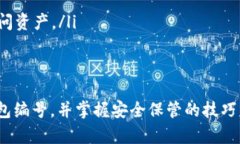 jiaoti详解数字钱包编号的