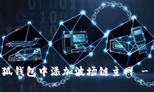 如何在小狐钱包中添加波场链主网 - 完整指南