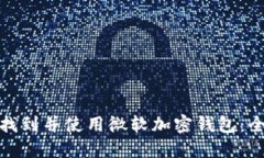 : 如何找到并使用微软加密