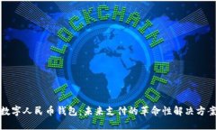 数字人民币钱包：未来支