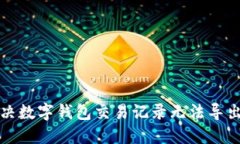 如何解决数字钱包交易记