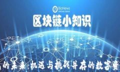 区块链钱包的未来：机遇