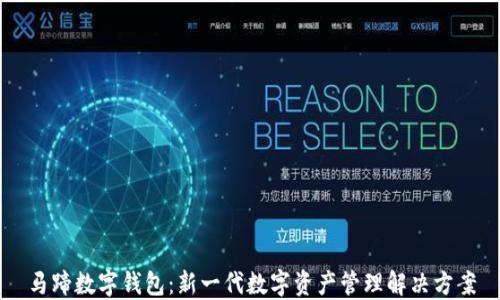 
马蹄数字钱包：新一代数字资产管理解决方案