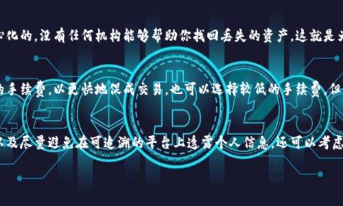 加密货币钱包是一个用于存储、管理和交易数字货币（如比特币、以太坊等）的工具。简单来说，它就像是一个数字钱包，可以安全地存储你的加密资产，并允许你进行交易。加密货币钱包有多种类型，包括软件钱包、硬件钱包、纸质钱包等，每种钱包都有其特定的功能和安全特性。

以下是对加密货币钱包的详细介绍，包括其工作原理、类型、安全性等方面的内容。

加密货币钱包的工作原理
加密货币钱包的核心功能是存储私钥和公钥。私钥是一串随机的字母和数字，只要你拥有这一串信息，就可以控制你钱包内的所有资金。公钥则是与私钥相对应的，可以用于接收资金。
每当你进行交易时，钱包会使用私钥对发送的信息进行签名，从而证明你对该交易的合法性。这个过程保证了交易的安全性，同时又不需要你直接分享你的私钥。

加密货币钱包的类型
加密货币钱包可以分为几种主要类型：
ul
  listrong软件钱包：/strong这是最常见的形式，可以在电脑或手机上下载和安装。软件钱包可以是桌面钱包、移动钱包或者网络钱包。/li
  listrong硬件钱包：/strong硬件钱包是一种专门的设备，用于存储加密货币的私钥。由于它是离线状态，它的安全性通常高于软件钱包。/li
  listrong纸质钱包：/strong纸质钱包是将私钥和公钥打印在纸上，这意味着它是完全离线的，但也需要妥善保存以防丢失。/li
/ul

加密货币钱包的安全性
安全性是选择加密货币钱包时最重要的考虑因素。软件钱包虽然方便，但因其联网，会受到黑客攻击的风险。硬件钱包则因为离线存储，安全性更高，但携带不便。
除此之外，使用二次身份验证、定期更新钱包软件以及备份私钥也是确保资金安全的重要措施。

如何选择合适的加密货币钱包
选择加密货币钱包时，首先要考虑的是自己的需求。例如，如果你只是偶尔进行交易，可以选择软件钱包；如果你是重度用户并且持有大量资产，硬件钱包可能是更好的选择。
其次，查看钱包的用户评价、开发团队的背景、以及是否定期更新和修复安全漏洞也非常重要。此外，也要确保钱包提供良好的用户支持，以便在遇到问题时能及时解决。

加密货币钱包的使用注意事项
使用加密货币钱包时，有几项注意事项需要牢记：
ul
  li始终备份你的私钥，确保在需要时能够恢复钱包。/li
  li定期更新软件，确保你拥有最新的安全补丁和功能。/li
  li避免在公共Wi-Fi环境下进行交易，使用安全的网络。/li
  li警惕钓鱼网站和假冒软件，确保从官方网站下载钱包。/li
/ul

常见问题解答

1. 加密货币钱包可以存储哪些类型的数字资产？
加密货币钱包支持多种数字资产，包括比特币、以太坊、莱特币等主要加密货币。此外，还有一些钱包支持ERC-20代币和其他链上的代币。但需要注意的是，不同类型的钱包可能只支持特定的货币，因此在选择钱包时要确认其支持的资产范围。

2. 如何将资金存入加密货币钱包？
将资金存入加密货币钱包通常涉及几个步骤。首先，你需要获取该钱包的公钥或地址。然后，通过交易所或其他用户进行转账，输入你的钱包地址。在交易确认后，资金会自动存入你的钱包里。这个过程通常是快速的，但在高峰期，确认可能会需要更多时间。

3. 加密货币钱包丢失会有什么后果？
如果你丢失了钱包的私钥或者设备（如硬件钱包），你将无法访问或恢复钱包内的资金。因为加密货币系统是去中心化的，没有任何机构能够帮助你找回丢失的资产。这就是为什么备份私钥和使用安全保护措施的重要性。

4. 加密货币钱包的手续费是如何计算的？
加密货币钱包的手续费通常取决于区块链网络的拥塞程度和交易的优先级。对于每笔交易，你可以选择支付更高的手续费，以更快地促成交易，也可以选择较低的手续费，但可能会面临延迟。不过，请注意不同钱包在手续费的计算和结构上可能会有所不同，因此使用前最好查看相关信息。

5. 使用加密货币钱包时如何保护自己的隐私？
保护隐私是使用加密货币钱包时的重要考量。使用不同的钱包地址进行交易、启用额外的隐私功能（如混淆交易）以及尽量避免在可追溯的平台上透露个人信息。还可以考虑使用与网络无关的硬件钱包，这可以最大限度地减少你的活动被监视的风险。 

以上是关于加密货币钱包的全面介绍及相关问题的解答。希望能为你提供有价值的信息。