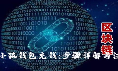 如何往小狐钱包充钱：步骤详解与注意事项