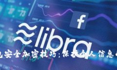 拼多多钱包安全加密技巧