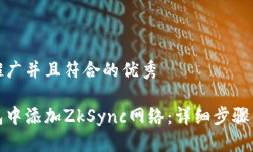 思考一个适合推广并且符合的优秀

如何在小狐钱包中添加ZkSync网络：详细步骤与常见问题解答