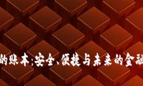 数字钱包的账本：安全、便捷与未来的金融科技趋势