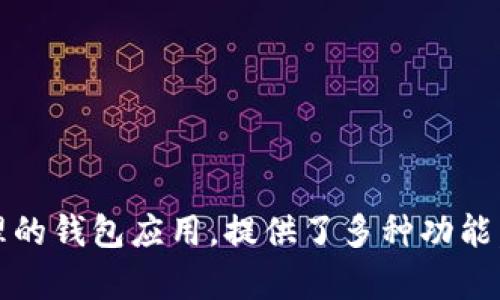 小狐钱包的全称是“小狐数字钱包”。它是一款用于数字货币及资产管理的钱包应用，提供了多种功能，如存储、转账、交易等，旨在为用户提供安全、高效的数字资产管理体验。