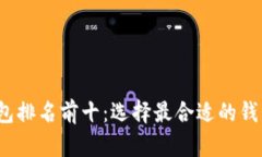 2023年数字钱包排名前十：
