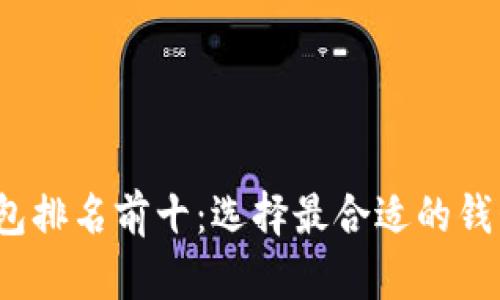 2023年数字钱包排名前十：选择最合适的钱包助你轻松理财