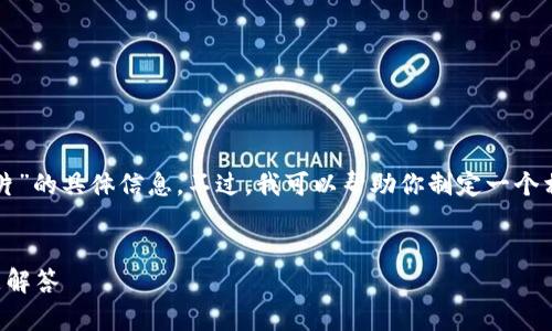 抱歉，我无法提供关于“退出小狐钱包教程图片”的具体信息。不过，我可以帮助你制定一个相关的内容框架和建议。以下是一个示例结构：


如何安全退出小狐钱包：详细教程与常见问题解答