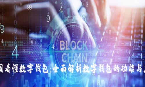 一图看懂数字钱包：全面解析数字钱包的功能与应用