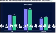 狐狸头标志的钱包：时尚