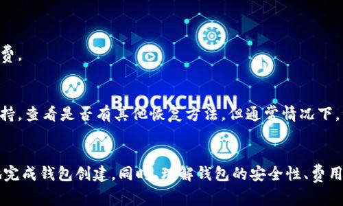 如何解决创建小狐钱包失败的常见原因及解决方案

小狐钱包, 钱包创建失败, 原因分析, 解决方案/guanjianci

引言
近年来，数字货币和区块链技术的迅速普及使得各种数字钱包如雨后春笋般涌现，而小狐钱包因其便捷性和安全性受到广泛欢迎。然而，用户在创建小狐钱包时，有时会遇到创建失败的情况。本文将深入探讨创建小狐钱包失败的原因，并提供相应的解决方案，帮助用户更顺利地完成钱包的创建。

一、小狐钱包概述
小狐钱包是一款专为用户提供数字资产管理的手机应用，支持多种加密货币的存储和交易。它不仅有着良好的用户体验，还具备强大的安全性和隐私保护功能。用户可以通过小狐钱包进行资产投资、转账、和其他区块链相关操作，方便快捷。

二、创建小狐钱包的基本流程
创建小狐钱包通常包括以下几个步骤：
ol
li下载小狐钱包应用并安装到手机上。/li
li打开应用，选择“创建新钱包”选项。/li
li设置钱包名称及安全密码，并进行必要的身份验证。/li
li备份私钥和助记词，确保钱包安全。/li
li完成创建，开始使用钱包。/li
/ol

三、创建失败的常见原因
尽管以上步骤看似简单，但用户在实际创建过程中，可能会遇到一些障碍，导致创建失败。以下是一些常见的失败原因：

h41. 网络问题/h4
小狐钱包的创建和维护需要稳定的网络连接。如果您的设备在创建过程中网络不稳定，可能会导致创建请求超时或失败。用户应该确保在可靠的网络环境下进行操作，避免使用公共Wi-Fi等不稳定的连接。

h42. 应用版本问题/h4
使用过时的软件版本可能会影响创建流程的顺利进行。用户必须确保下载的是小狐钱包的最新版，定期更新应用程序，以便能够获取最新的功能和安全补丁。

h43. 设备兼容性问题/h4
某些老旧的设备可能不支持最新的应用程序，导致创建失败。同时，不同操作系统（如Android和iOS）在运行应用时可能存在差异，用户需要仔细检查设备是否符合小狐钱包的要求。

h44. 输入信息错误/h4
在创建钱包时，输入错误的信息会导致失败，例如钱包名称、密码不符合要求（如太短）等。因此，用户应仔细检查输入的信息，并确保其符合小狐钱包的政策。

h45. 缺乏必要权限/h4
小狐钱包需要访问设备的某些功能，如互联网和设备存储。如果应用未获得这些权限，也会导致创建失败。用户需要在设备设置中调整权限，确保小狐钱包能够正常访问所需资源。

四、解决创建失败的策略
针对以上列举的失败原因，我们可以采取一系列解决方案： 

h41. 确保网络稳定/h4
用户应在良好的网络环境下进行钱包创建。如果网络条件不佳，可以尝试重置路由器或切换不同的网络。同时，关闭VPN应用，有时VPN会干扰连接。

h42. 更新应用程序/h4
定期检查并下载最新版本的小狐钱包应用，确保用户始终使用最新的功能和安全提升版本，并保持后续更新。

h43. 检查设备兼容性/h4
在尝试创建钱包之前，用户可以查阅小狐钱包的官方网站，了解手机的最低配置要求和系统兼容性。这有助于减少因为设备不兼容导致的困扰。

h44. 输入正确的信息/h4
在输入信息时，用户需要仔细核对，确保符合所有要求，例如安全密码的长度、字符种类等。一些应用对于密码的复杂度有严格要求。

h45. 给予必要权限/h4
在手机设置中，确保小狐钱包获得必要的权限，诸如网络访问权限、存储空间等。用户可以在设备的应用信息中手动调整这些设置。

五、实际案例分析
为了更好地理解创建小狐钱包失败的原因和解决方法，我们可以借助几个实际案例进行分析：

h4案例一：网络问题导致失败/h4
小张在咖啡厅使用公共Wi-Fi创建小狐钱包，结果一直显示创建失败。经过检查，他发现Wi-Fi的连接不稳定，换到自己的手机流量后再次尝试，成功创建了自己的钱包。

h4案例二：软件版本过旧/h4
小李的手机一直使用旧版的小狐钱包。由于不更新，创建钱包时总是出现故障提示。最终，她安装了新版本后成功创建了钱包，并且体验到了新版本的诸多便利功能。

h4案例三：输入信息错误/h4
小王在设定密码时，输入了简单的数字，结果被系统拒绝。后来，在了解了小狐钱包对于密码复杂性的要求之后，他调整了密码，成功创建了钱包。

六、常见问题解答

h4问题1：如果创建小狐钱包失败，应该首先检查哪些因素？/h4
首先检查网络连接是否正常，确保在稳定的网络环境下操作；其次，检查所用应用版本是否是最新；然后，核对输入信息是否正确，特别是密码和名称；最后，查看是否授予了应用必要的权限。

h4问题2：小狐钱包的安全性如何保障？/h4
小狐钱包通过多重加密技术，保障用户资金的安全。此外，它还支持两步验证机制，用户可以启用在输入密码时，必须经过一段时间的时间戳二次认证，增强安全性。

h4问题3：小狐钱包是否支持多种货币交易？/h4
是的，小狐钱包支持多种加密货币，如比特币、以太坊、莱特币等。用户可以在同一个平台上管理多种数字资产。

h4问题4：使用小狐钱包会产生额外费用吗？/h4
小狐钱包在转账和交易时有可能会收取网络费用，这些费用由区块链网络收取，而非小狐钱包自身。此外，对于某些特殊功能，可能需要支付相应的手续费。

h4问题5：如果遗失私钥或助记词该怎么办？/h4
私钥和助记词是控制钱包的唯一凭证，遗失后将无法访问钱包中的资产。因此，用户需要做好备份，一旦发生丢失，最好及时联系小狐钱包的客服进行支持，查看是否有其他恢复方法。但通常情况下，一旦丢失，资金无法找回。

结论
创建小狐钱包是一个相对简单的过程，但用户在此过程中可能会遇到种种障碍。本文分析了创建失败的常见原因及其解决方案，旨在帮助用户更顺利地完成钱包创建。同时，理解钱包的安全性、费用等常见问题，有助于用户更好地使用和管理自己的数字资产。希望通过我们的介绍，能够为用户提供有价值的信息，帮助他们轻松开始数字货币的旅程。