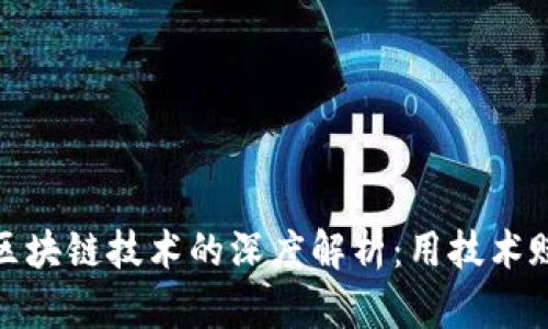 数字钱包与区块链技术的深度解析：用技术赋能安全支付