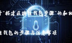 这里是一个关于“搭建区