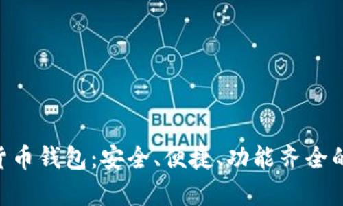 全面解析CDC数字货币钱包：安全、便捷、功能齐全的数字资产管理工具