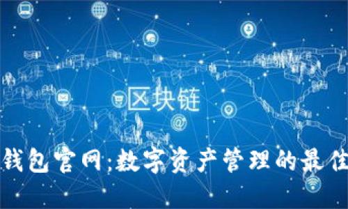 小狐钱包官网：数字资产管理的最佳选择