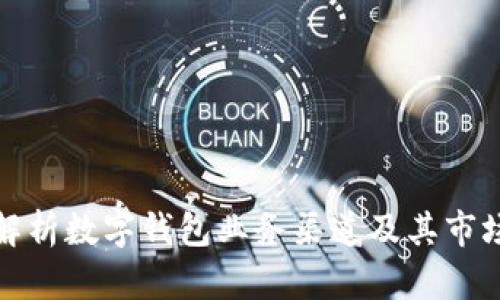 全面解析数字钱包业务渠道及其市场前景