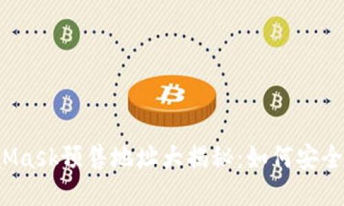 MetaMask预售地址大揭秘：如何安全参与？