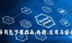 数字货币钱包下载指南：