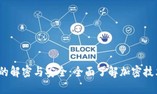  虚拟币钱包的解密与安全：全面了解加密技术及其必要性