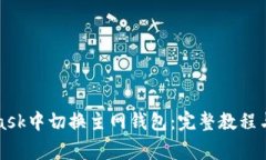 如何在MetaMask中切换主网钱