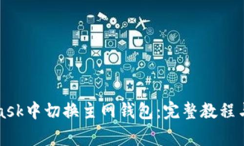 如何在MetaMask中切换主网钱包：完整教程与常见问题解答