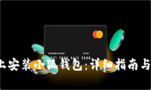  如何在手机上安装小狐钱包：详细指南与常见问题解答
